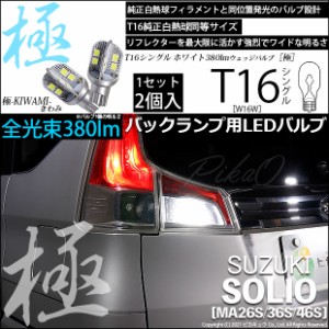 スズキ ソリオ (MA26S/36S/46S) 対応 LED バックランプ用LED T16 極-KIWAMI-(きわみ)380lm ウェッジシングル LEDカラー：ホワイト6600K 1