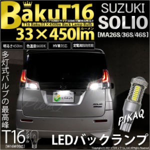 スズキ ソリオ (MA26S/36S/46S) 対応 LED バックランプ T16 爆-BAKU-450lm ホワイト 6600K 2個 後退灯 5-A-2