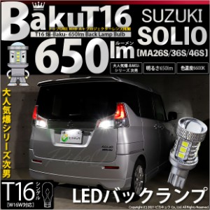 スズキ ソリオ (MA26S/36S/46S) 対応 LED バックランプ T16 爆-BAKU-650lm ホワイト 6600K 2個 後退灯 7-B-4