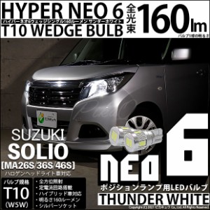 スズキ ソリオ (MA26S/36S/46S) 対応 LED T10 ポジションランプ用LEDランプ用LED HYPER NEO 6ウェッジシングル LEDカラー：サンダーホワ