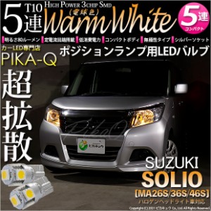 スズキ ソリオ (MA26S/36S/46S) 対応 LED T10 ポジションランプ用LEDランプ用LED 3chip HYPER SMD 5連 ウェッジシングル LEDカラー：ウォ