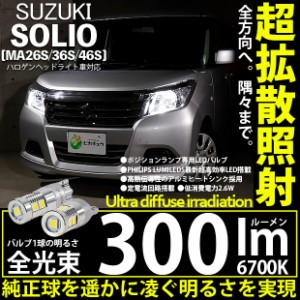 スズキ ソリオ (MA26S/36S/46S) 対応 LED T10 ポジションランプ用LEDランプ用LED 300lm フィリップスルミレッズ超高効率LED 9個搭載 全光