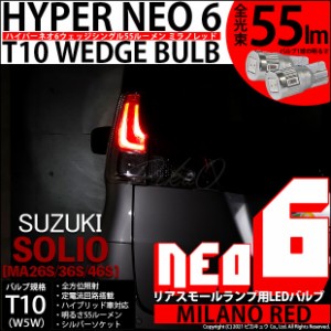 スズキ ソリオ (MA26S/36S/46S) 対応 LED リアスモールランプ用LED T10 HYPER NEO 6ウェッジシングル LEDカラー：ミラノレッド 無極性 1