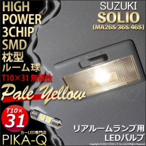 スズキ ソリオ (MA26S/36S/46S) 対応 LED リアルームランプ用LED T10×31 3chip HYPER SMD 2連 フェストンバルブ LEDカラー：ペールイエ