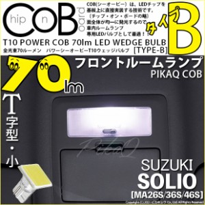 スズキ ソリオ (MA26S/36S/46S) 対応 LED フロントルームランプ用LED T10 POWER COB 70lm ウェッジシングル (T字型(小)) (タイプB) LEDカ