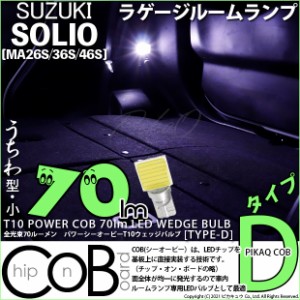 スズキ ソリオ (MA26S/36S/46S) 対応 LED ラゲージルームランプ用LED T10 POWER COB 70lm ウェッジシングル (うちわ型(小)) (タイプD) LE
