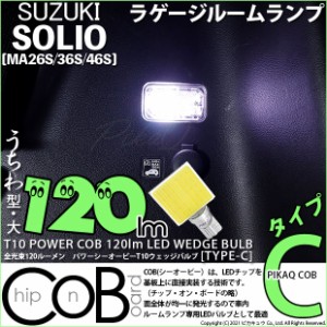 スズキ ソリオ (MA26S/36S/46S) 対応 LED ラゲージルームランプ用LED T10 POWER COB 120lm ウェッジシングル (うちわ型(大)) (タイプC) L