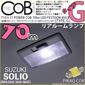 スズキ ソリオ (MA26S/36S/46S) 対応 LED リヤルームランプ用LED T10×31 POWER COB 70lm LEDフェストンバルブ (タイプG) LEDカラー：ホ