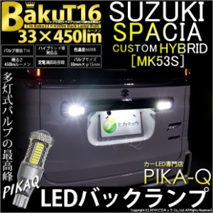 スズキ スペーシアカスタムHV (MK53S) 対応 LED バックランプ T16 爆-BAKU-450lm ホワイト 6600K 2個 後退灯 5-A-2