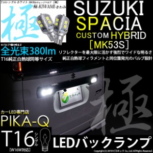 スズキ スペーシアカスタムハイブリッド (MK53S) 対応 LED バックランプ用LED T16 極-KIWAMI-(きわみ)380lm ウェッジシングル LEDカラー