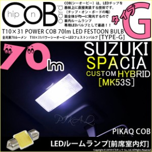 スズキ スペーシアカスタムハイブリッド (MK53S) 対応 LED 前席室内灯用LEDバルブ T10×31 POWER COB 70ルーメン LEDフェストンバルブ (