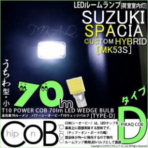 スズキ スペーシアカスタムハイブリッド (MK53S) 対応 LED 荷室室内灯用LEDバルブ T10 POWER COB 70ルーメン LEDウェッジバルブ (タイプD