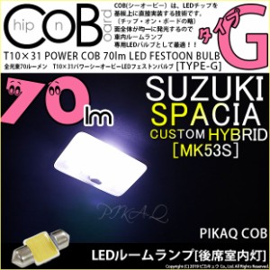 スズキ スペーシアカスタムハイブリッド (MK53S) 対応 LED 後席室内灯用LEDバルブ T10×31 POWER COB 70ルーメン LEDフェストンバルブ (