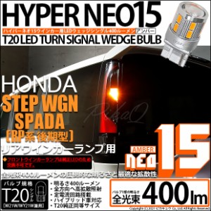 ステップワゴンスパーダ (RP系 後期) 対応 LED ウインカー 全光束400ルーメン T20S LED TURN SIGNAL BULB 『NEO15』ウェッジシングル球 