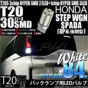 ステップワゴンスパーダ (RP系 後期) 対応 LED バックランプ T20S HYPER SMD30連ウェッジLED ホワイト 1球 6-B-2