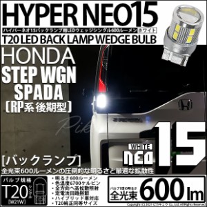 ステップワゴンスパーダ (RP系 後期) 対応 LED バック T20S LED BACK LAMP BULB 『NEO15』ウェッジシングル球 ホワイト 6700K 1セット1個