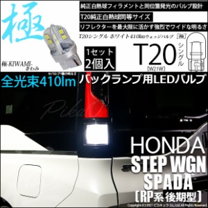 ステップワゴンスパーダ (RP系 後期) 対応 LED バックランプ用LED T20s 極-KIWAMI-(きわみ) 410lm ウェッジシングル LEDカラー：ホワイト