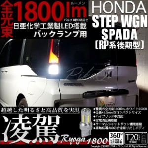 ステップワゴンスパーダ［RP系 後期］対応  T20シングル 凌駕-RYOGA1800- ウェッジバルブ 全光束：1800lm LEDカラー：ホワイト6500K 1セ