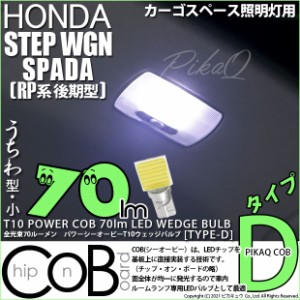 ステップワゴンスパーダ (RP系 後期) 対応 LED カーゴスペース照明灯用LEDバルブT10POWER COB 70ルーメン LEDウェッジバルブ (タイプD) 