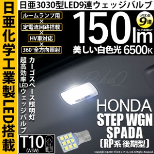 ステップワゴンスパーダ (RP系 後期) 対応 LED バルブ ラゲッジルームランプ T10 日亜3030 9連 うちわ型 150lm ホワイト 1個 11-H-23