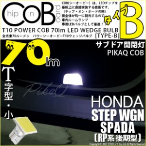 ステップワゴンスパーダ (RP系 後期) 対応 LED サブドア開閉灯用LEDバルブT10 POWER COB 70ルーメン LEDウェッジバルブ (タイプB) 形状：