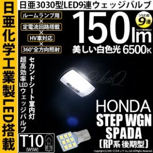 ステップワゴンスパーダ (RP系 後期) 対応 LED バルブ セカンドシート室内灯 T10 日亜3030 9連 うちわ型 150lm ホワイト 1個 11-H-23