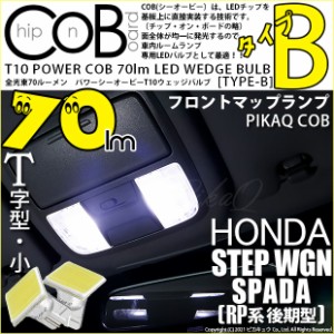 ステップワゴンスパーダ (RP系 後期) 対応 LED フロントルームランプ T10 POWER COB 70lm LEDウェッジバルブ (タイプB) 白 2個 4-B-7