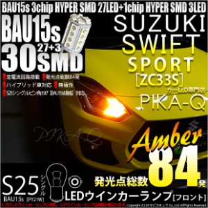 スズキ スイフトスポーツ (ZC33S) 対応 フロントウインカーランプ用LED S25s (BAU15s) ピン角違い 3chip HYPER SMD 30連 シングル口金球 