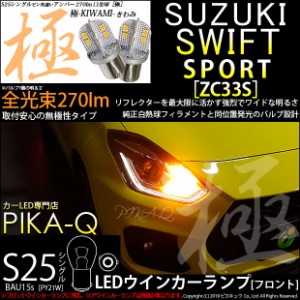 スズキ スイフトスポーツ (ZC33S) 対応 LED S25 (BAU15s) 極-KIWAMI-(きわみ) 270lm シングル口金球 アンバー 1700K 2個 7-B-7