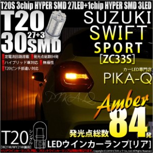 スズキ スイフトスポーツ (ZC33S) 対応 LED ウインカーランプ用LEDバルブ フロント・リア T20シングル HYPER SMD30連ウェッジシングル球 
