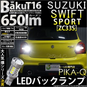 スズキ スイフトスポーツ (ZC33S) 対応 LED バックランプ T16 爆-BAKU-650lm ホワイト 6600K 2個 後退灯 7-B-4