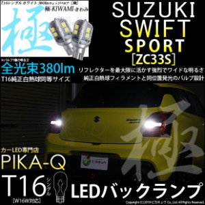 スズキ スイフトスポーツ (ZC33S) 対応 LED バックランプ用LED T16 極-KIWAMI-(きわみ)380lm ウェッジシングル LEDカラー：ホワイト6600K