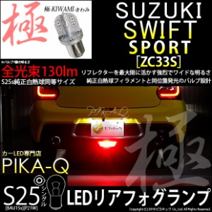 スズキ スイフトスポーツ (ZC33S) 対応 LED (BA15S) G18/S25S極-KIWAMI-(きわみ) 全光束130lm シングル口金球 LEDカラー：レッド 色温度1