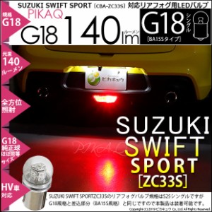 スズキ スイフトスポーツ (ZC33S) 対応 LED (BA15S) G18/S25S 140lm レッド 1個 ハイマウント等に 5-D-1