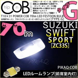 スズキ スイフトスポーツ (ZC33S) 対応 LED センタールームランプ用LEDバルブ T10×31 POWER COB 70ルーメン LEDフェストンバルブ (タイ
