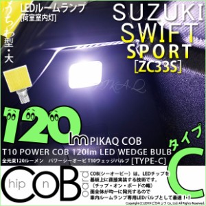 スズキ スイフトスポーツ (ZC33S) 対応 LED カーゴルームランプ用LEDバルブ T10 POWER COB 120ルーメン LEDウェッジバルブ (タイプC) う