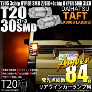 ダイハツ タフト (LA900S/LA910S) 対応 LED リアウインカーランプ用LED T20s 3chip HYPER SMD30連 ウェッジシングル ピンチ部違い LEDカ