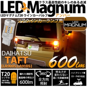 ダイハツ タフト (LA900S/LA910S) 対応 LED リアウインカーランプ用LED T20s LED MAGNUM 600lm ウェッジシングル ピンチ部違い対応 LEDカ