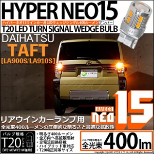 ダイハツ タフト (LA900S/LA910S) 対応 LED リアウインカーランプ用LED T20s LED TURN SIGNAL BULB NEO15 400lm ウェッジシングル ピンチ