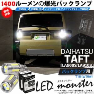 ダイハツ タフト (LA900S/910S) 対応 LED バックランプ T16 LED monster 1400lm ホワイト 6500K 2個 後退灯 11-H-1