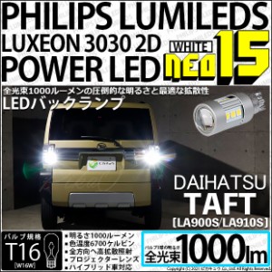 ダイハツ タフト (LA900S/LA910S) 対応 LED バックランプ用LED T16 LED BACK LAMP BULB NEO15 1000lm ウェッジシングル LEDカラー：ホワ
