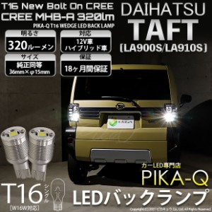 ダイハツ タフト (LA900S/LA910S) 対応 LED バックランプ用LED T16 NEWボルトオンCREE MHB-A搭載 バックランプ用ウエッジバルブ LEDカラ