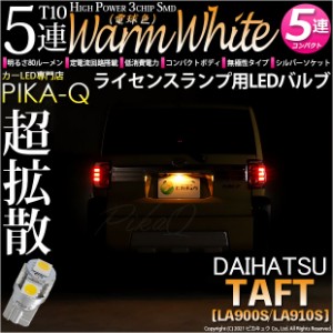 ダイハツ タフト (LA900S/LA910S) 対応 LED ライセンスランプ用LED T10 3chip HYPER SMD 5連 ウェッジシングル LEDカラー：ウォームホワ