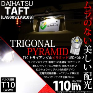 ダイハツ タフト (LA900S/LA910S) 対応 LED ライセンスランプ用LED T10 トライアングル ピラミッド 110lm SMDウェッジシングル LEDカラー