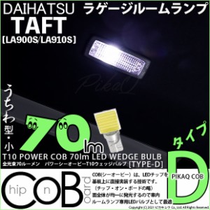 ダイハツ タフト (LA900S/LA910S) 対応 LED ラゲージルームランプ用LED T10 POWER COB 70lm ウェッジシングル (うちわ型(小)) 対応 LED (
