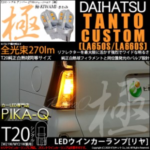 ダイハツ タントカスタム (LA650SLA/660S 前期) 対応 LED ウインカー(F/R) 対応 LED T20S 極-KIWAMI-(きわみ)全光束270lm ウェッジシング