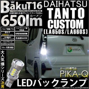 ダイハツ タントカスタム (LA650S/660S) 対応 LED バックランプ T16 爆-BAKU-650lm ホワイト 6600K 2個 後退灯 7-B-4