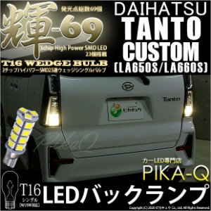 ダイハツ タントカスタム (LA650SLA/660S 前期) 対応 LED バック T16【輝-69】3chip High Power SMD 23連LED ペールイエロー 1セット2個