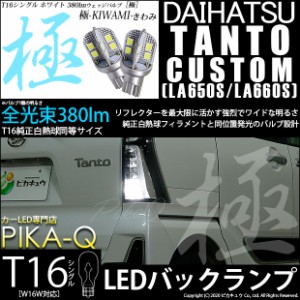 ダイハツ タントカスタム (LA650SLA/660S 前期) 対応 LED バックランプ用LED T16 極-KIWAMI-(きわみ)380lm ウェッジシングル LEDカラー：