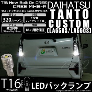 ダイハツ タントカスタム (LA650SLA/660S 前期) 対応 LED T16 バックランプ用LED ニューボルトオンCree スタイルウェッジシングル球 クー